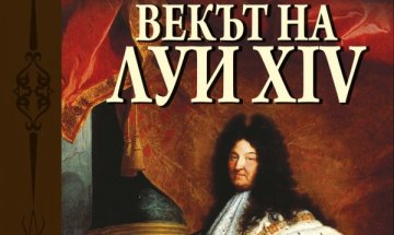 Как е живял Луи XIV