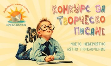 Az-deteto.bg стартира "Моето невероятно лятно приключение"