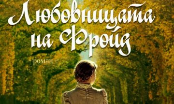 Коя е "Любовницата на Фройд"?