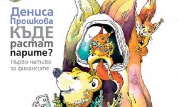 Къде растат парите? Или лесни финанси за деца