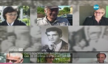 8 братя и сестри се събраха след 50 години раздяла