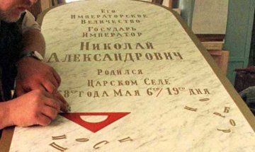 Ексхумираха останките на руския цар Николай Втори