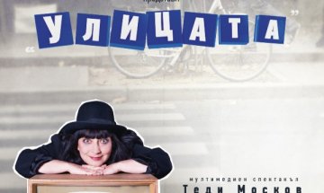 "Улицата" отново пълни зала 1 на НДК