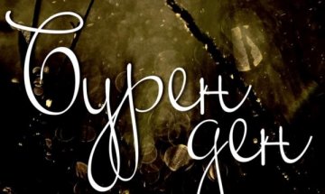 Да опознаеш роднините си в "Бурен ден"