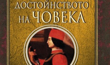 "За достойнството на човека", говори Мирандола