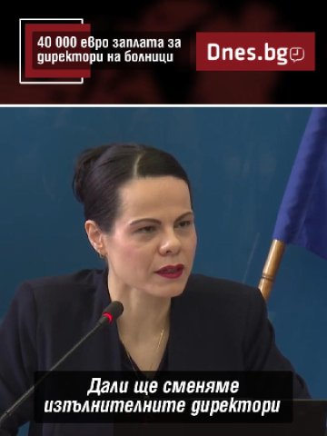И заплатите на шефове на държавни болници си ги бива - над 10 000 евро