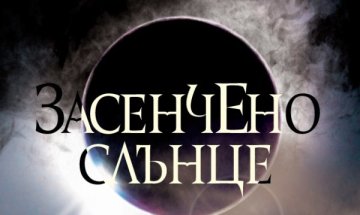 Фентъзи, вдъхновено от Фройд и Юнг