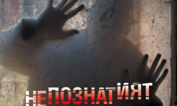 "Непознатият" попада в капаните на американската мечта