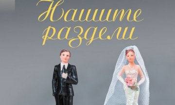 За "Нашите раздели"