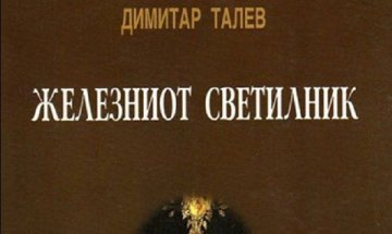 Рашидов пита македонците за романите на Талев