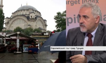 Европа избра стабилността на Турция пред демокрацията