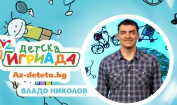 Владо Николов: Времето с децата никога не стига!