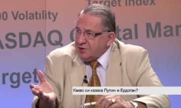 Сближаването между Турция и Русия ще даде сигурност на Европа