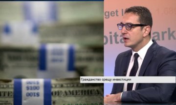 Има ли интерес за BG гражданство срещу инвестиции?
