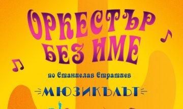 "Оркестър без име" се завръща – като мюзикъл!