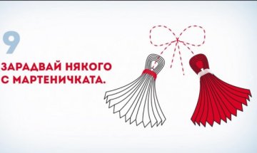 Пощенска банка подари 14 000 ръчно изработени мартеници за здраве и късмет