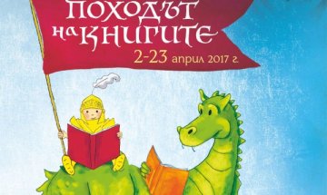 "Без будилник": Когато книгите тръгват на поход 