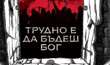 Братя Стругацки ни убеждават: "Трудно е да бъдеш Бог"