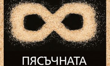 Двойници и лабиринти в "Пясъчната книга"