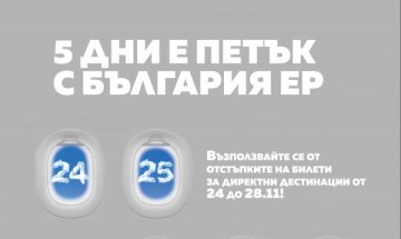 Пет дни на ниските цени организира "България ер"