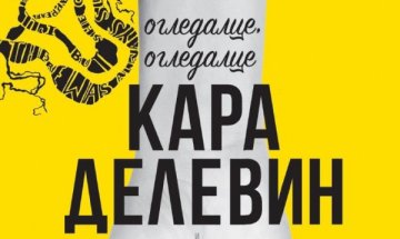 Кара Делевин се вглежда в аутсайдерите с "Огледалце, огледалце"