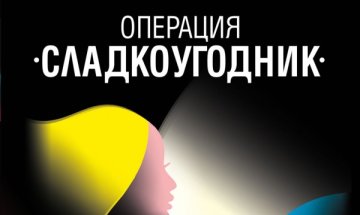 Любов по време на ирландски тероризъм с "Операция "Сладкоугодник"