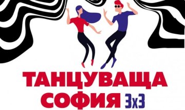 За трета година танци на открито в София