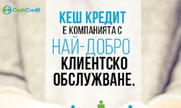 Keш Кредит с признание за най-добро клиентско обслужване
