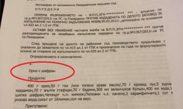 Съд отсъди, а съдийка осъди длъжник да изплаща... ориз и шафран! 