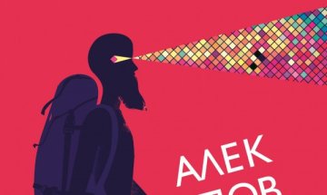Алек Попов из политическите митове в "Спътник на радикалния мислител"