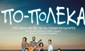 "По-полека" с премиера в София