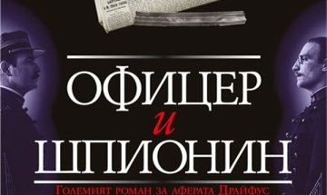 Спомен за Алфред Драйфус с "Офицер и шпионин"