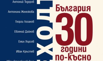 Равносметката в "Преходът. България 30 години по-късно"
