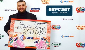 Късметлия спечели 200 000 лева от играта "Еврошанс"