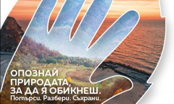 Какъв ще бъде подходът за управление на "Натура 2000" в България?