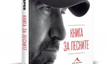 Стефан Вълдобрев отбелязва юбилей с "Книга на песните"
