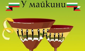 Иво Сиромахов ви кани "У майкини"