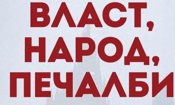 Свободен ли е "свободният" пазар във "Власт, народ, печалби"
