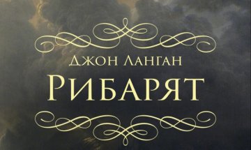 Легенди, драма и космицизъм в "Рибарят" 
