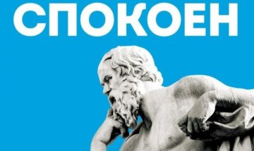 Райън Холидей разкрива "Изкуството да бъдеш спокоен"