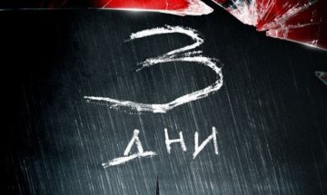 Когато миналото убива за "Три дни"