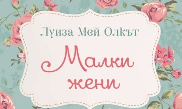 Историята на сестрите Марч в ново издание на "Малки жени"