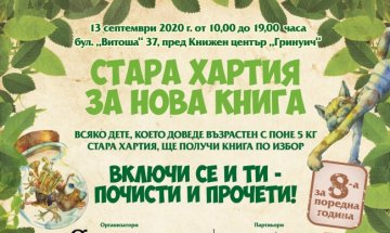 За осма година "Стара хартия за нова книга" в София
