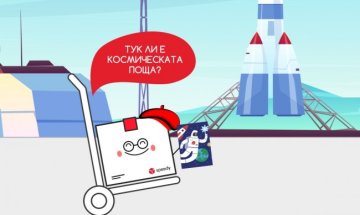 Speedy изпраща първите писма от България в Космоса