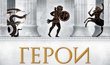 След боговете и титаните, идва ред и на простосмъртните "Герои"