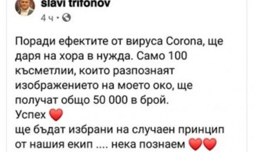 Измамници събират лични данни от името на Слави Трифонов