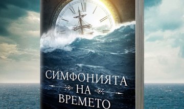 Алваро Арбина ни пренася в "Симфония на времето"
