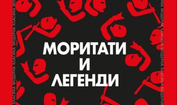 "Моритати и легенди" на Бохумил Храбал вече и у нас