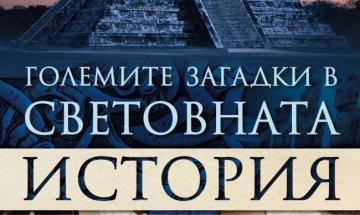 Кои са "Големите загадки в световната история"
