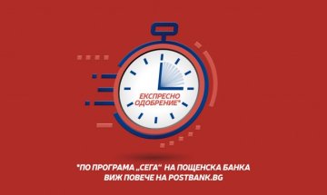 Експресно финансиране с кредитна програма „Сега“ на Пощенска банка